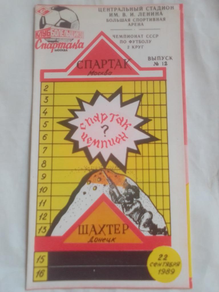 Спартак Москва-Шахтер Донецк 1989 год.