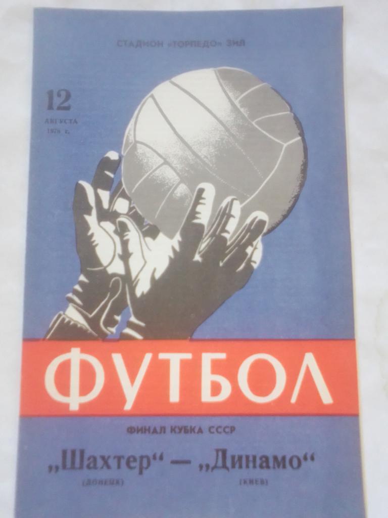 Финал Кубка 1978 г. Шахтер- Динамо Киев.