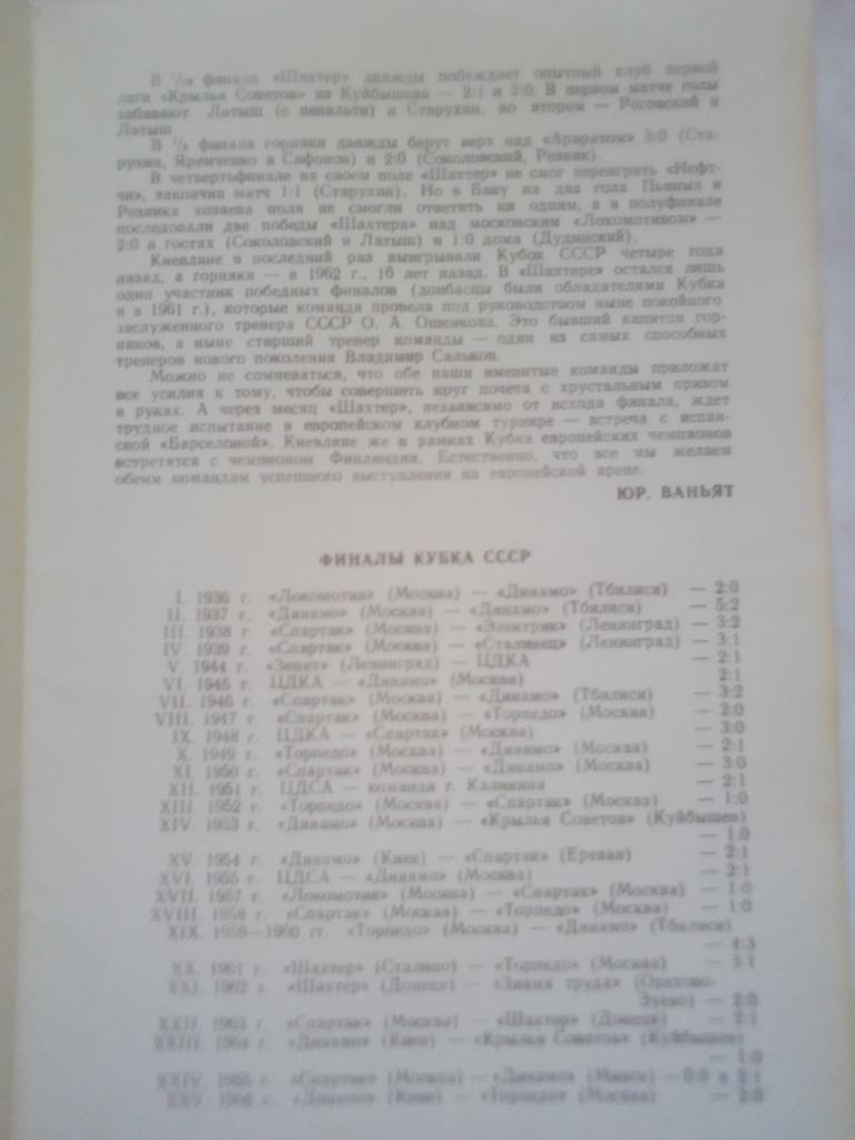 Финал Кубка 1978 г. Шахтер- Динамо Киев. 2