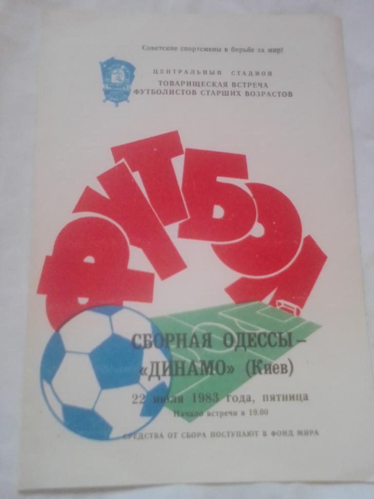 Сборная Одессы- Динамо Киев 1983 год.