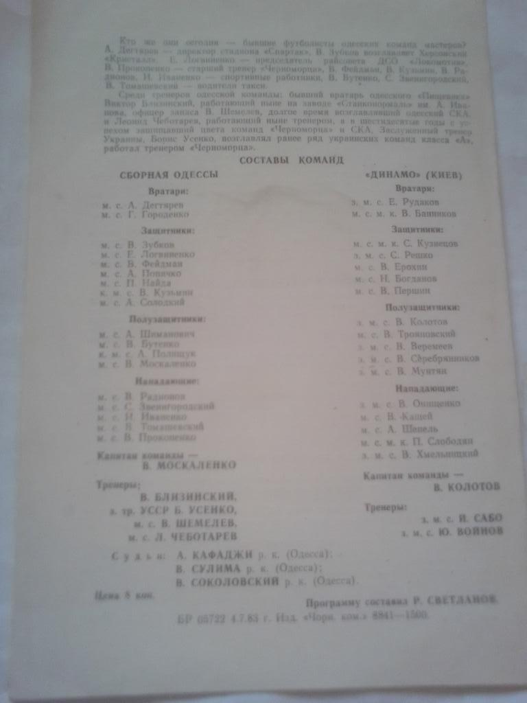 Сборная Одессы- Динамо Киев 1983 год. 3