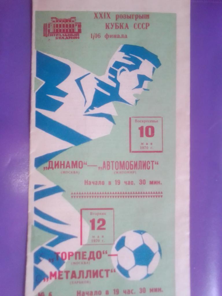 Динамо Москва-Автомобилист Житомир и Торпедо Москва-Металлист 1970 год.