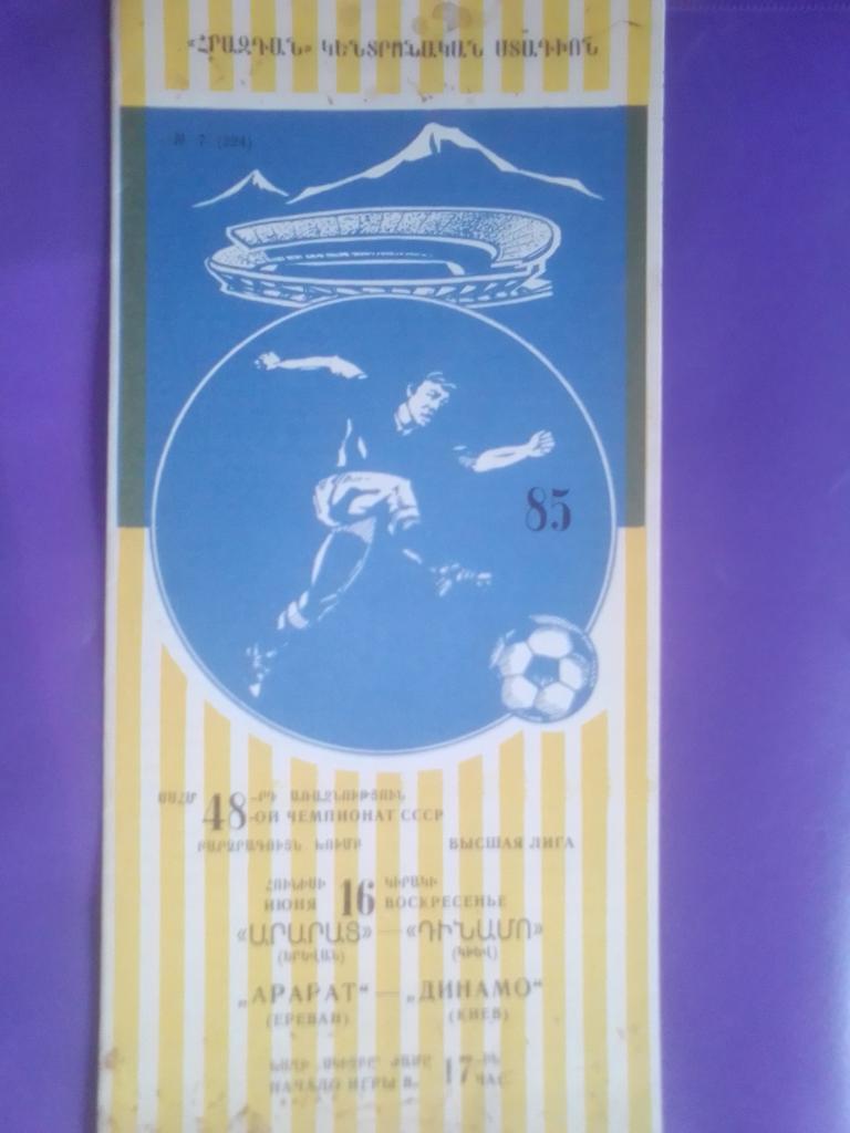 Арарат- Динамо Киев 1985 год.