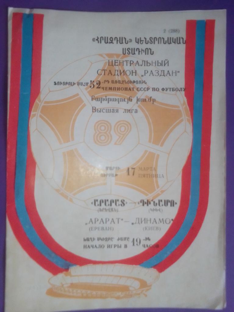 Арарат-Динамо Киев 1989 год.