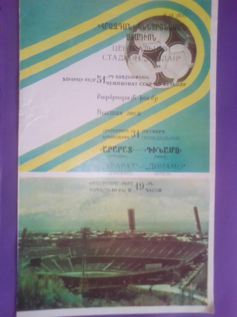 Арарат-Динамо Киев 1988 год.