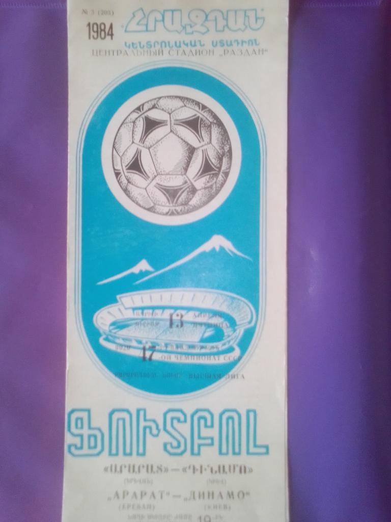 Арарат-Динамо Киев 1984 год.