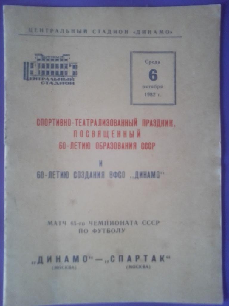Динамо Москва-Спартак М 1982 год.