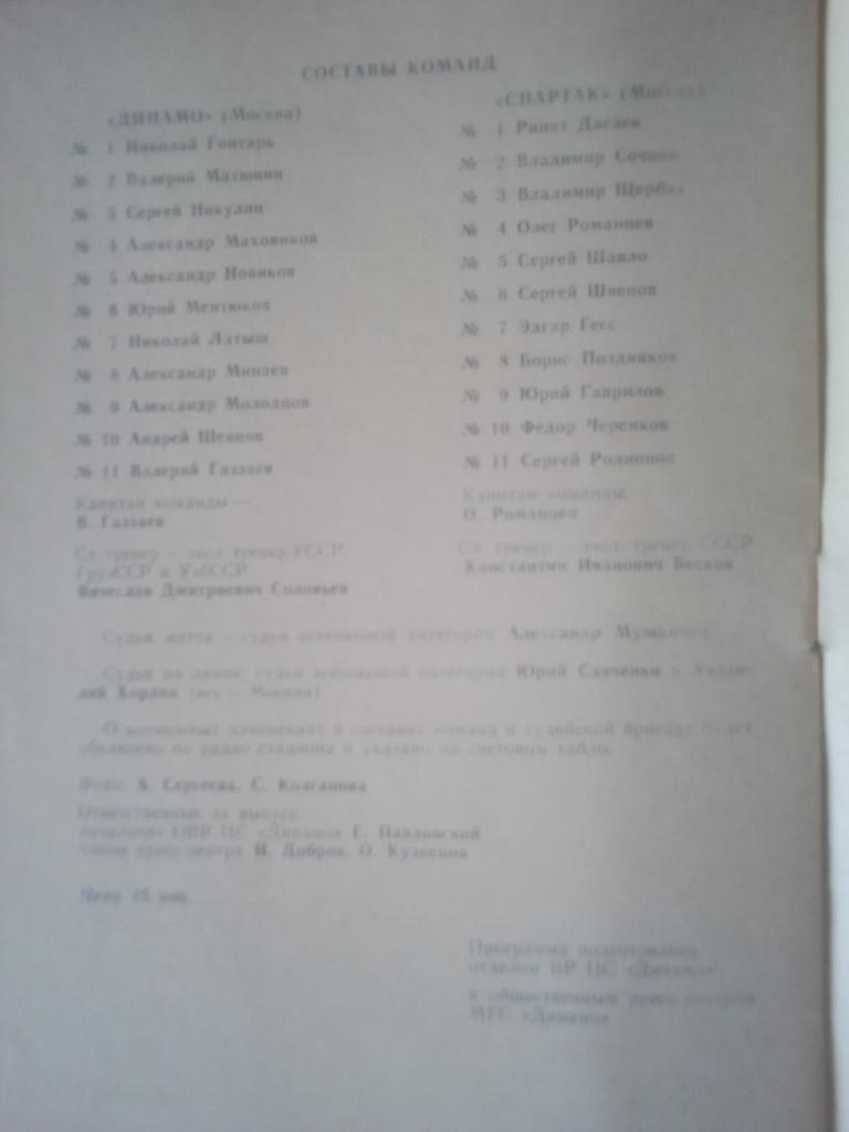 Динамо Москва-Спартак М 1982 год. 4