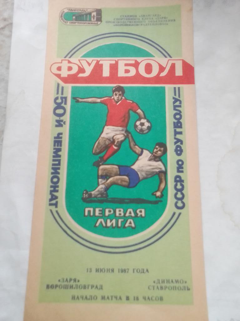 Заря-Динамо Ставрополь 1987 год.