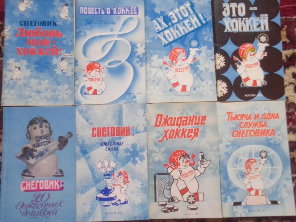 Хоккей справочники: серии СНЕГОВИК с 1982 по 1989 год.