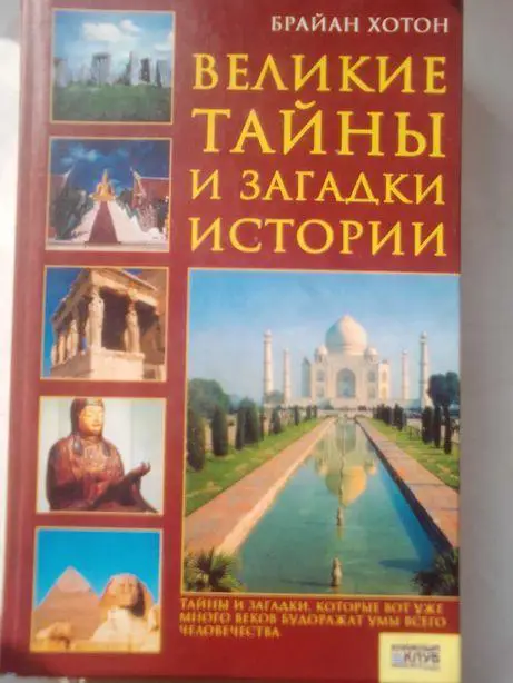 Книга: Великие тайны и загадки истории.