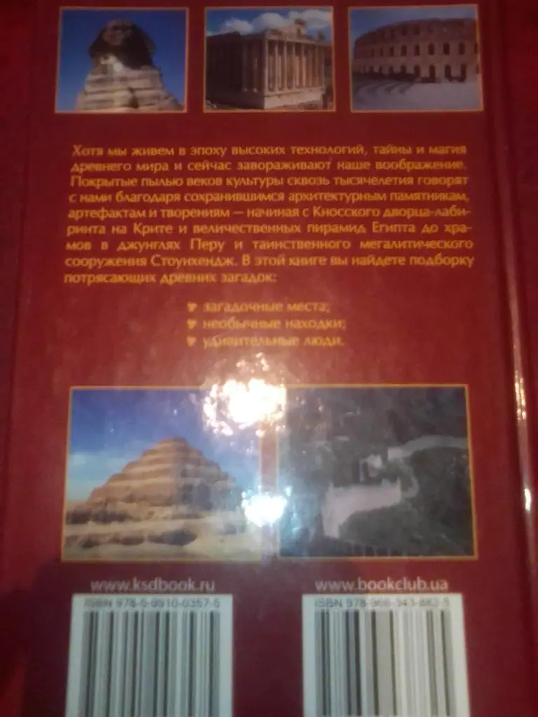 Книга: Великие тайны и загадки истории. 6