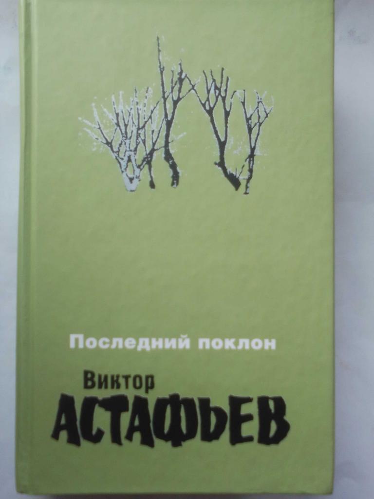 Книга: Виктор Астафьев Последний поклон.