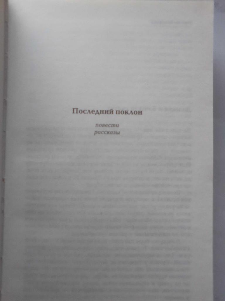 Книга: Виктор Астафьев Последний поклон. 1