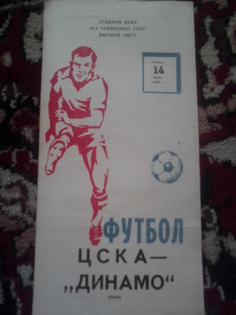 Цска-Динамо Киев 1979 год.