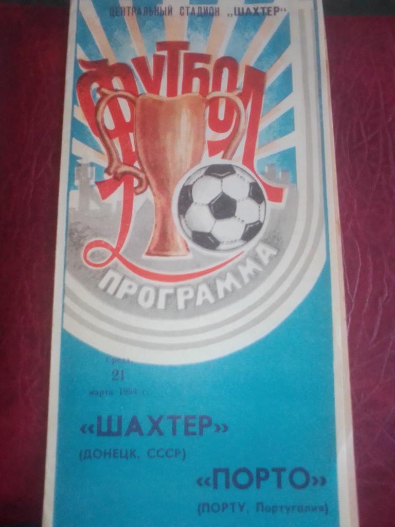 Шахтер Донецк-Порту Кубок обладателей кубков 1/4 финала 1984 год.