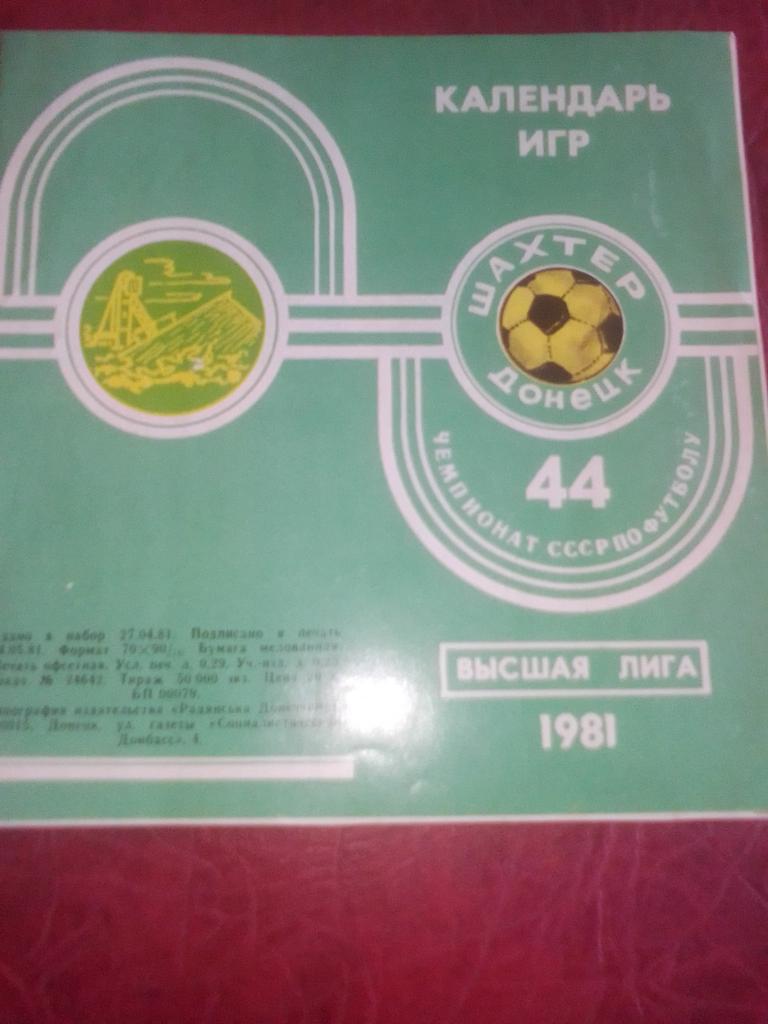 Шахтер Донецк Календарь игр 1981 год.