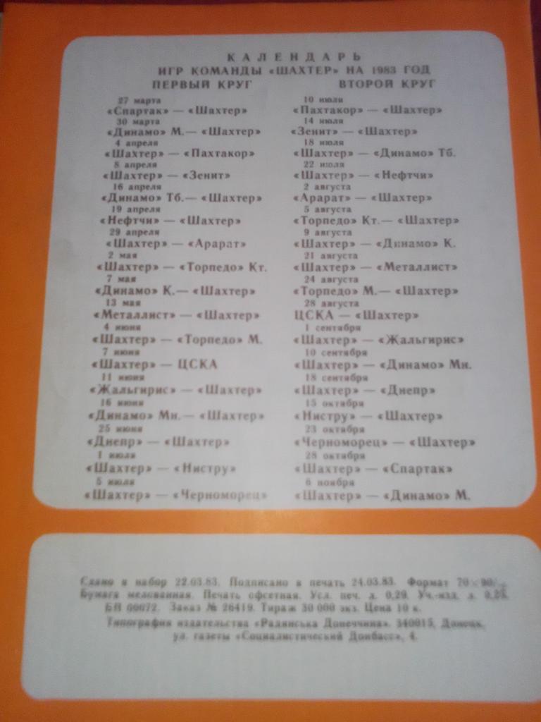 Шахтер Донецк Календарь игр 1983 год. 2