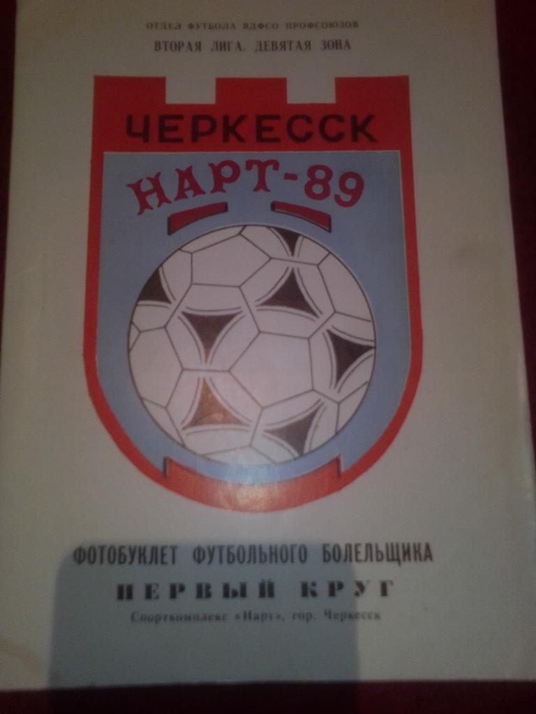 ФК Нарт Черкесск 1989 год. Фотобуклет.