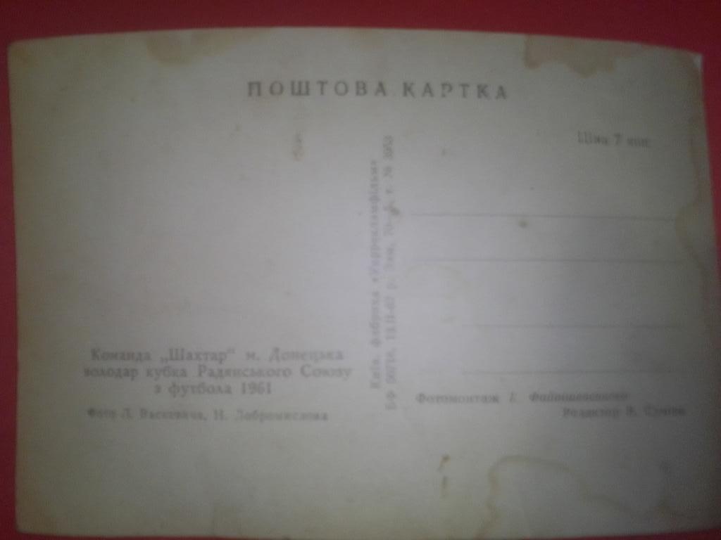 Почтовая карточка Шахтер Донецк обладатель Кубка СССР 1961 г. 1