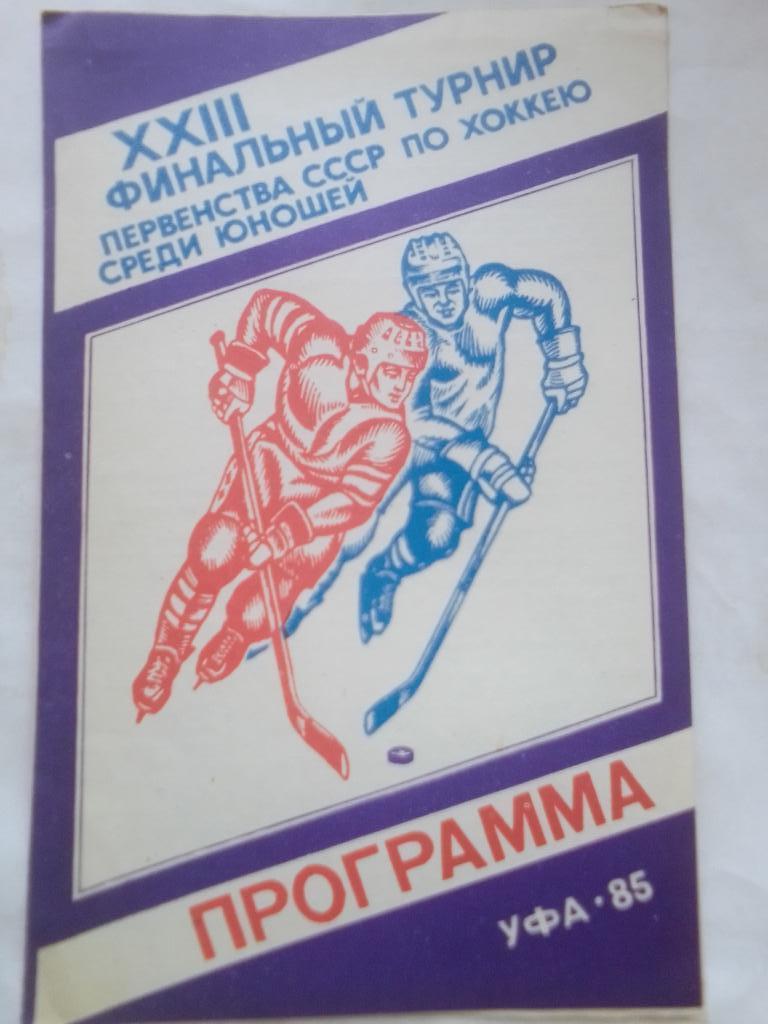 23-й Финальный Турнир первенства СССР по Хоккею среди юношей Уфа 1985 год.
