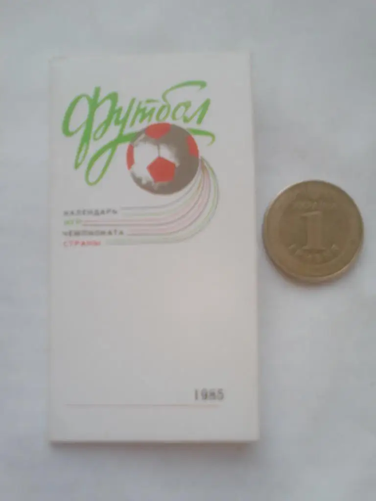 ФК Днепр Календарь игр 1985 г.