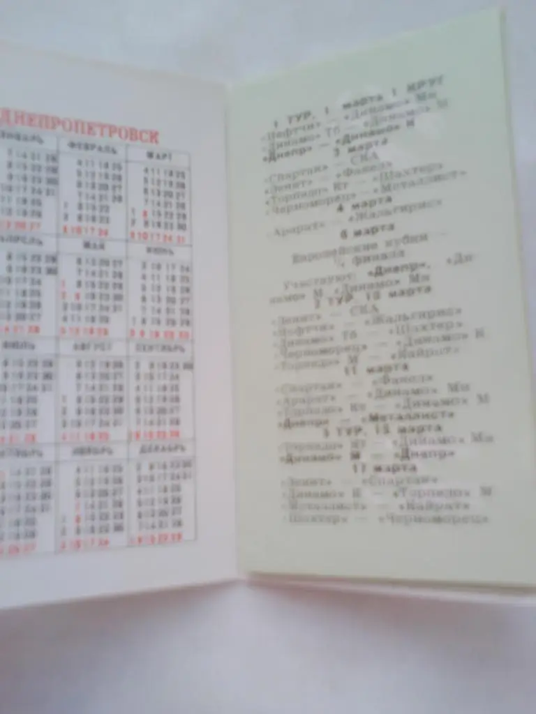 ФК Днепр Календарь игр 1985 г. 1