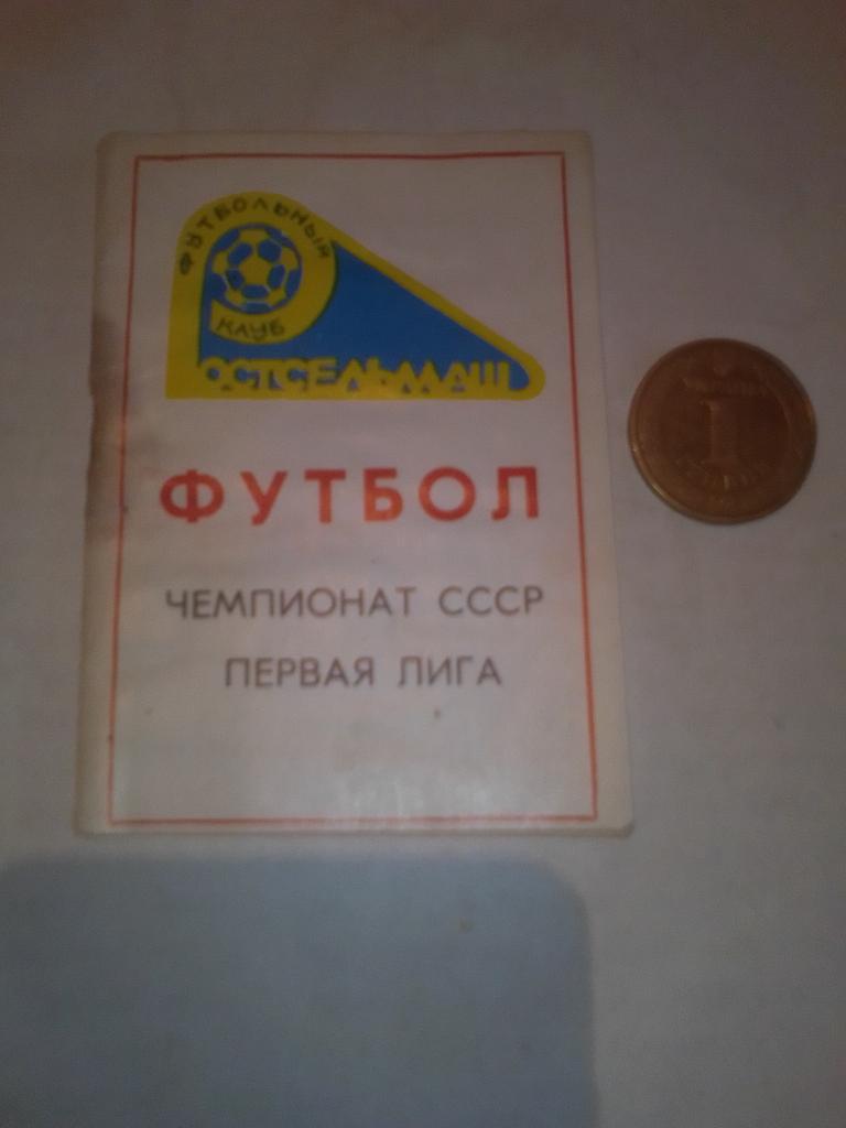 ФК Ростсельмаш Ростов на Дону Календарь игр 1990 год