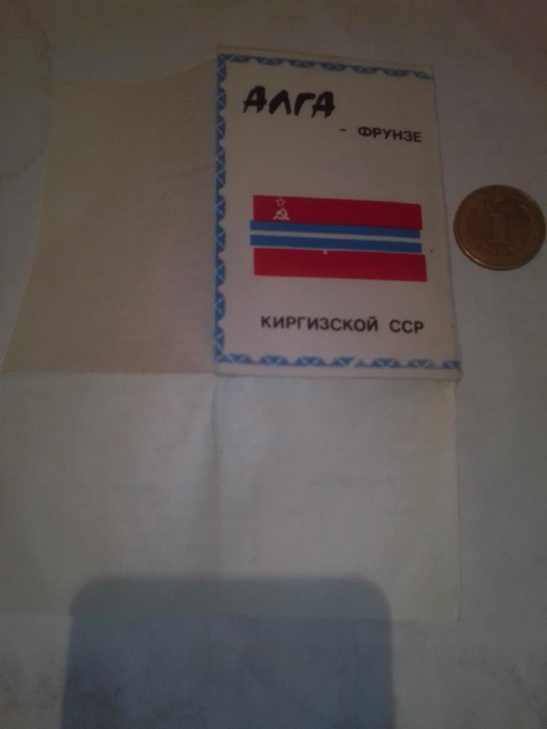 ФК Алга Бишкек Календарь игр 1990 год. 3