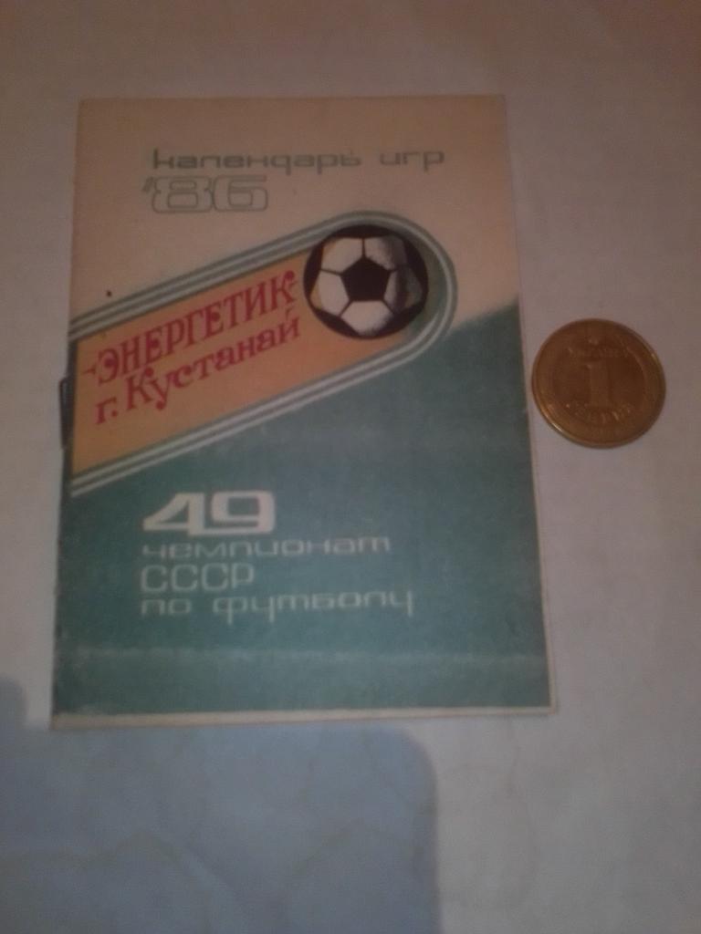 ФК Энергетик Кустанай Календарь игр 1986 год.