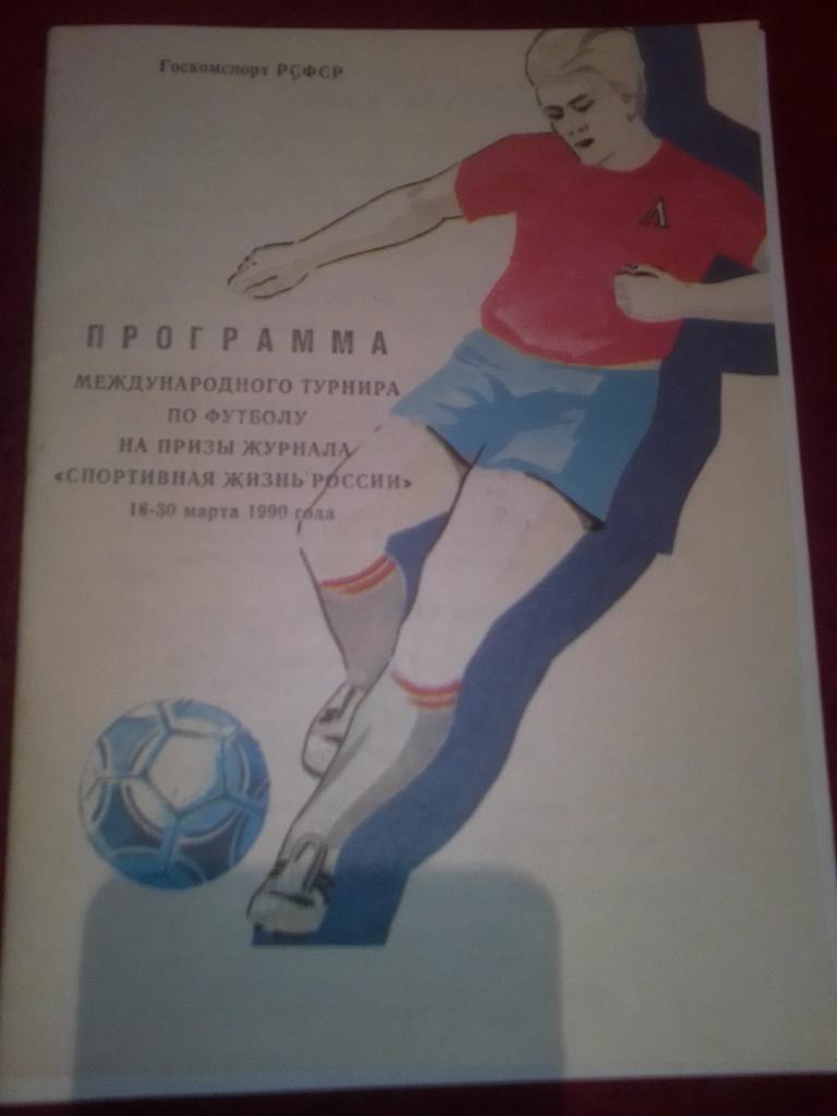 Международный Турнир на приз журнала Спортивная жизнь России 16-30 марта. 1990