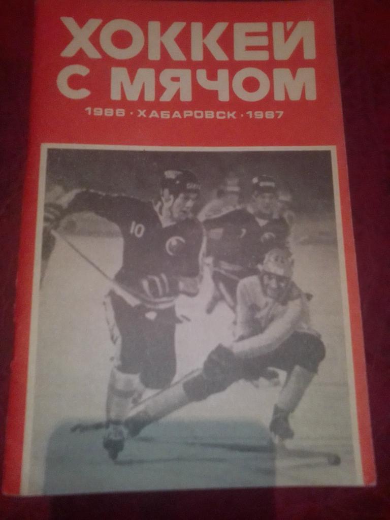 Справочник Хоккей с мячом 1986-1987 год Хабаровск.