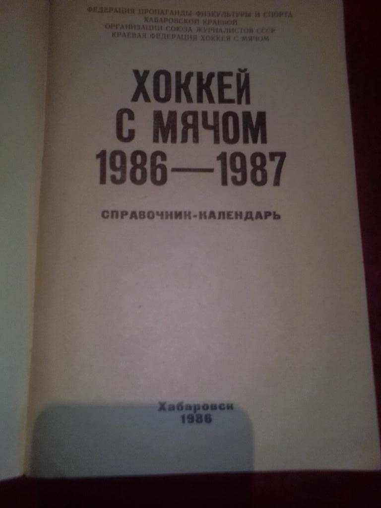 Справочник Хоккей с мячом 1986-1987 год Хабаровск. 1