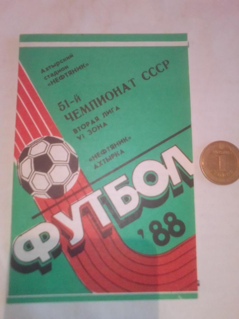 Нефтяник Ахтырка Календарь игр 1988 год.