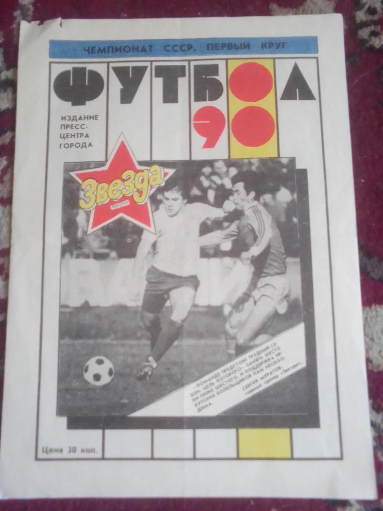 Календарь игр ФК Звезда Иркутск 1990 год.