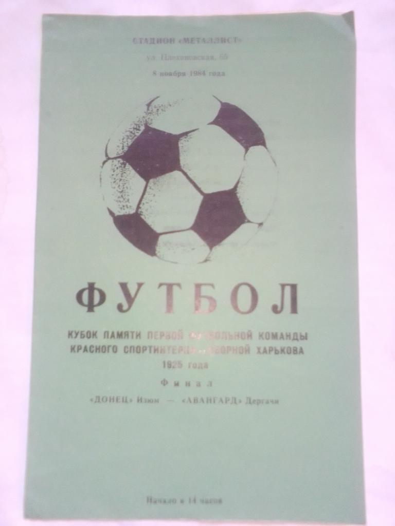 Кубок памяти Донец Изюм-Авангард Дергачи 8 ноября 1984 год.