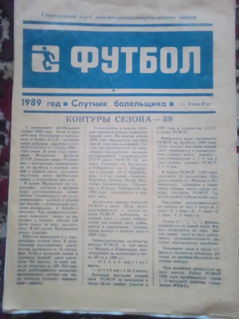 Фк Селенга Улан-Удэ 1989 год. Календарь игр.
