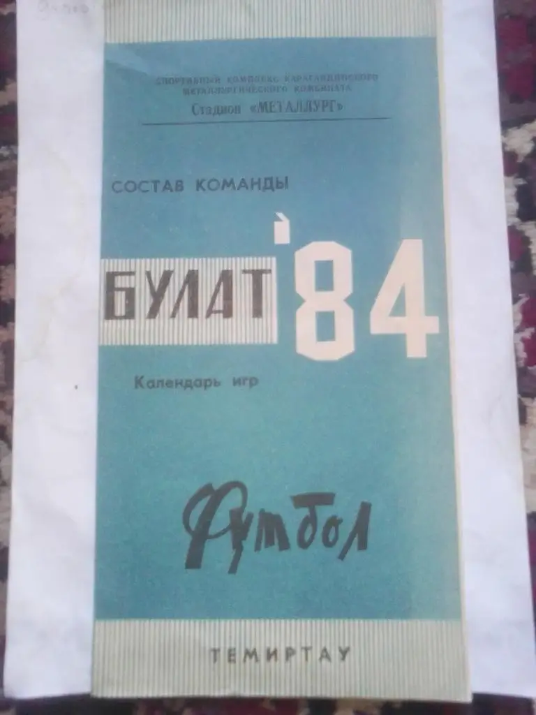 ФК Булат Темиртау Календарь игр 1984 год.
