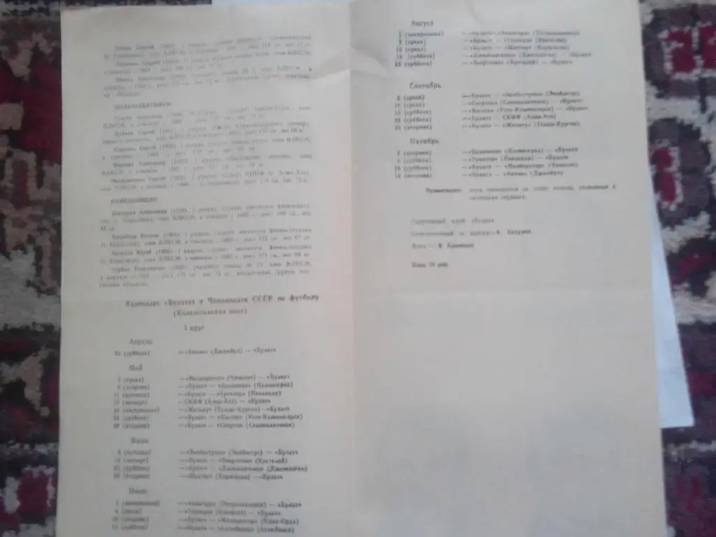 ФК Булат Темиртау Календарь игр 1984 год. 2