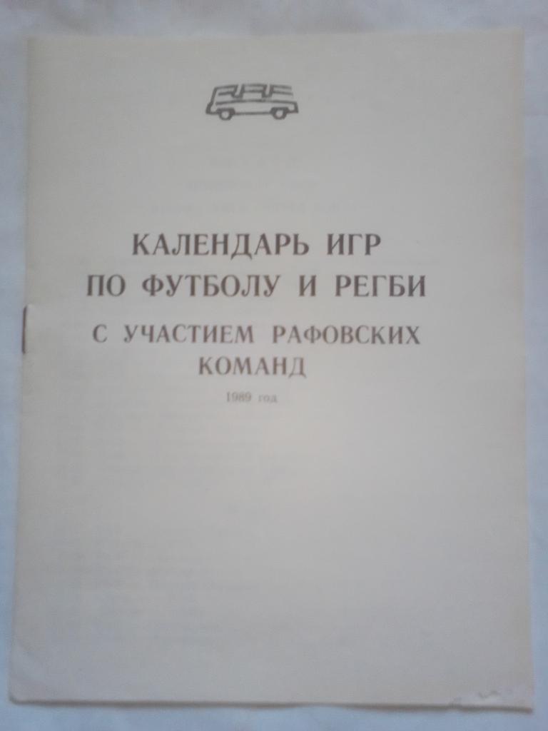 Календарь игр по Футболу и Регби с участием Рафовских команд 1989 год.