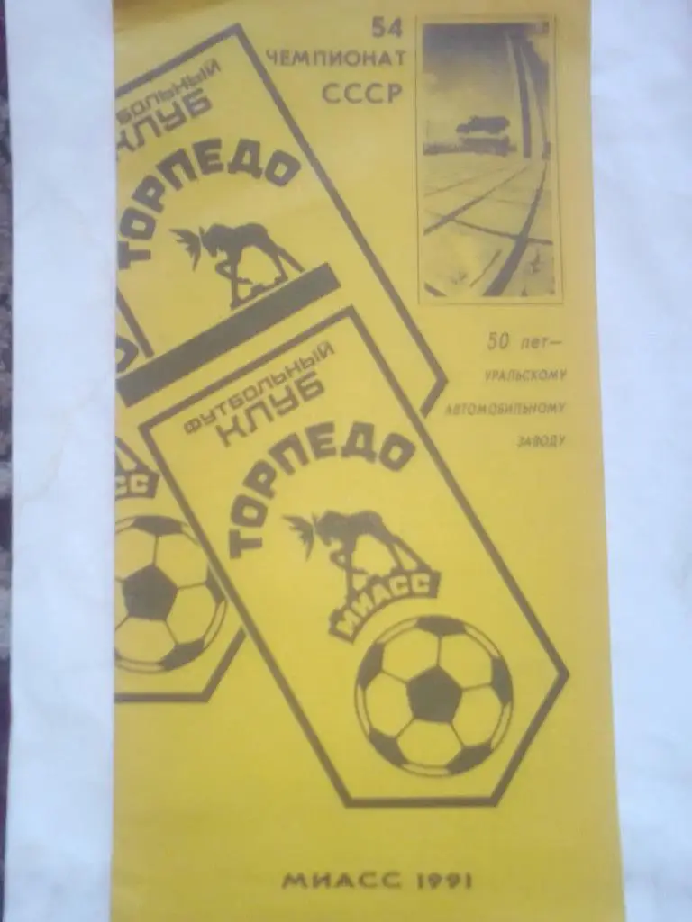 ФК Торпедо Миасс 1991 год.50 лет-Уральскому Автомобильному Заводу.