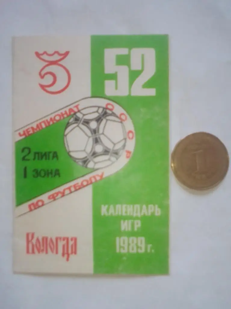 Вологда Календарь игр 1989 год.