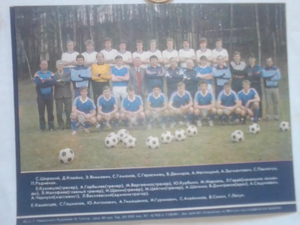 ФК Динамо Минск Буклет 1989 год. 2