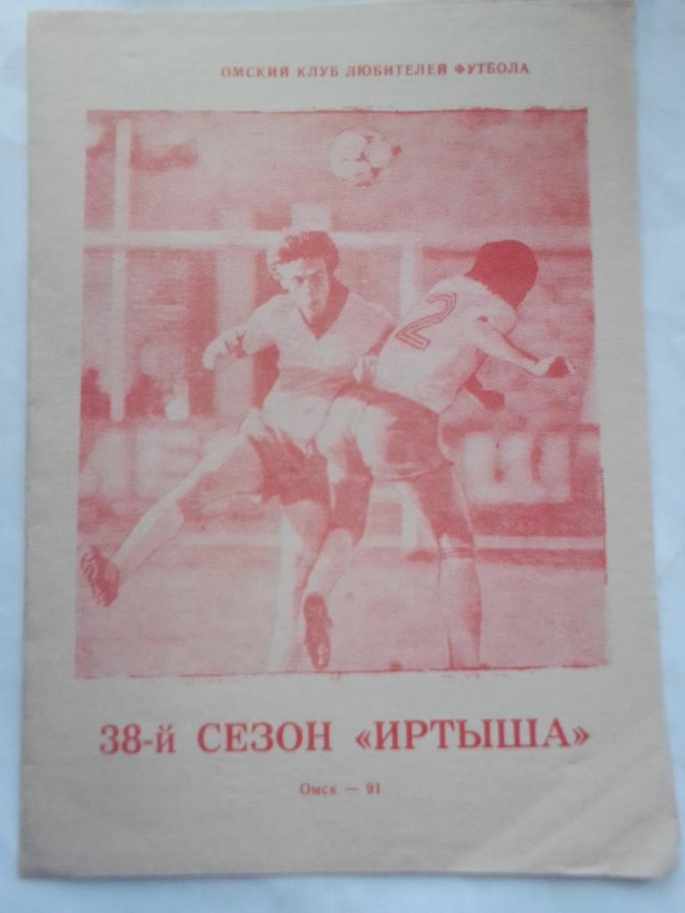 ФК Иртыш Омск 1991 год 38-й Сезон Иртыша.