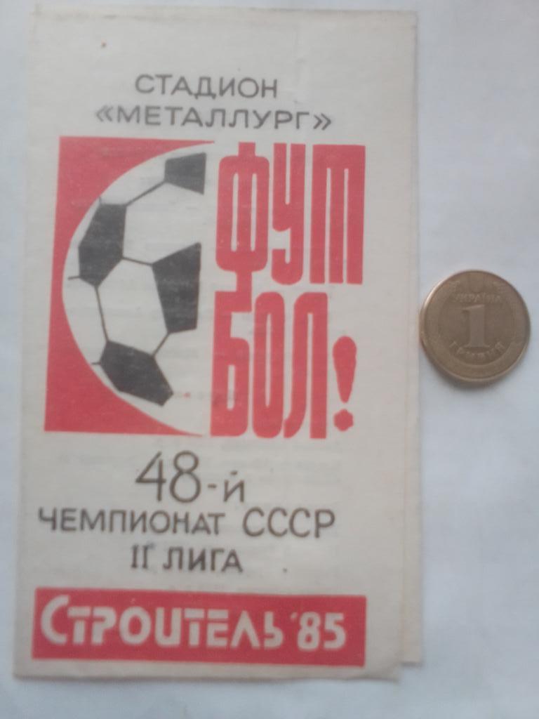 ФК Строитель г.Череповец 1985 год. Календарь игр.