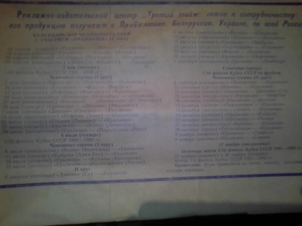 ФК Уралмаш Екатеринбург 1991 год Календарь игр. 2