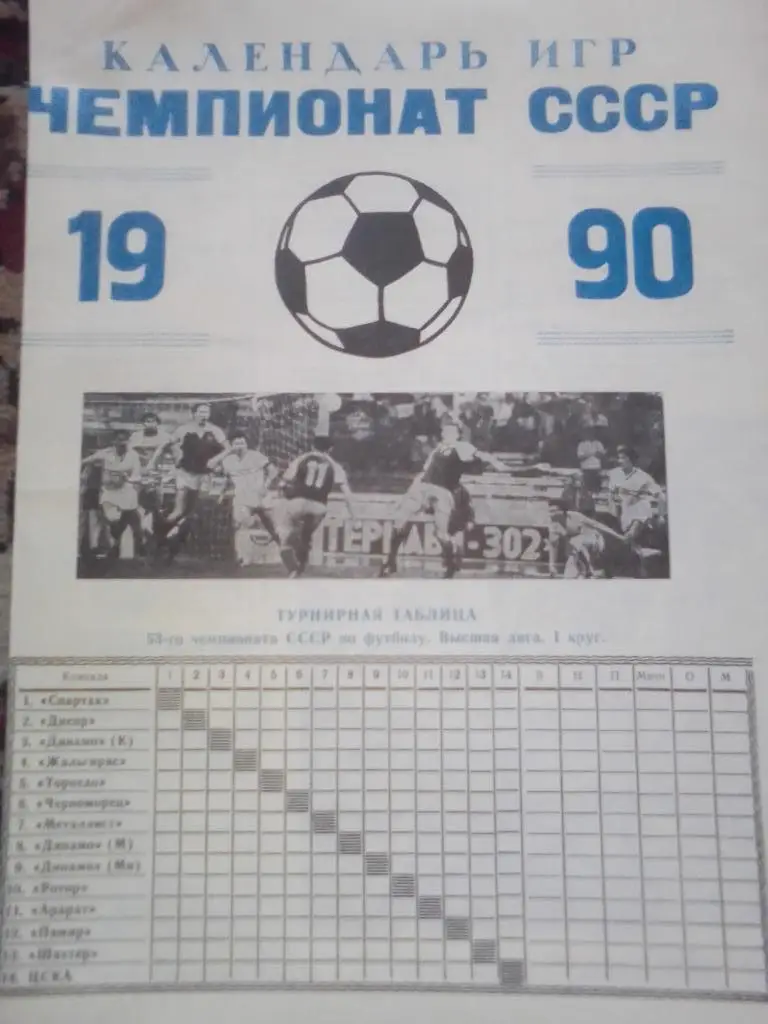 Календарь игр 1990 год.