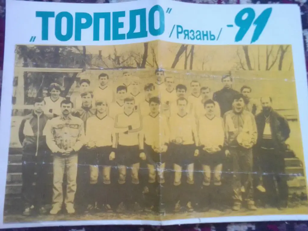 ФК Торпедо Рязань Календарь игр 1991 год.