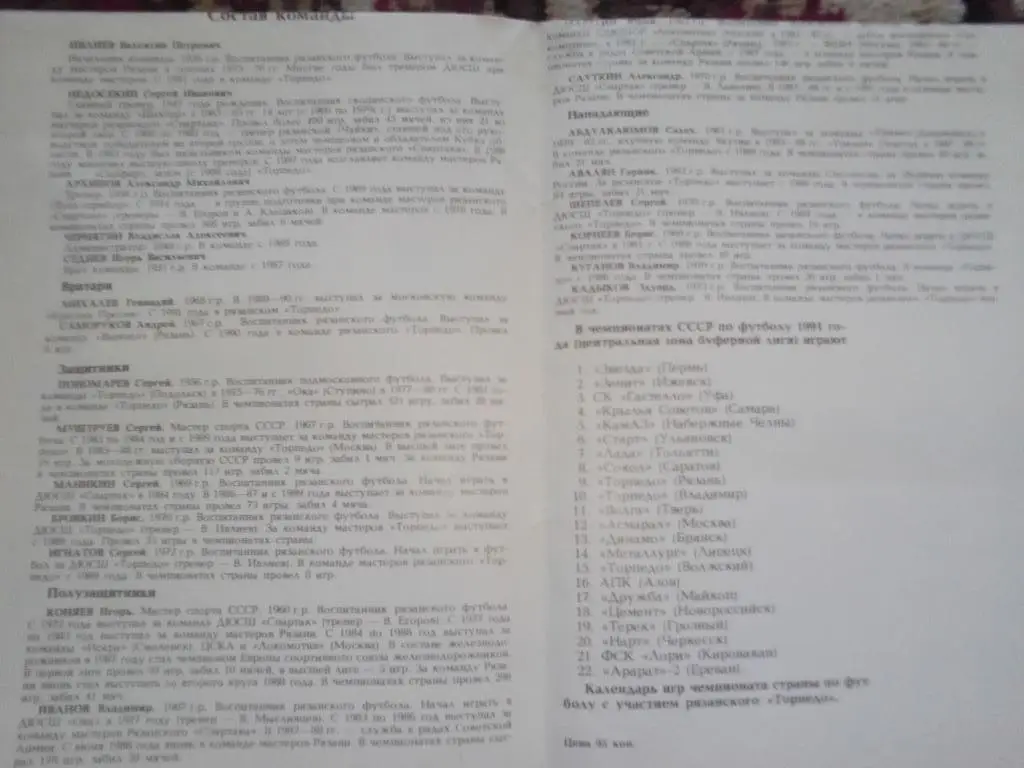 ФК Торпедо Рязань Календарь игр 1991 год. 2