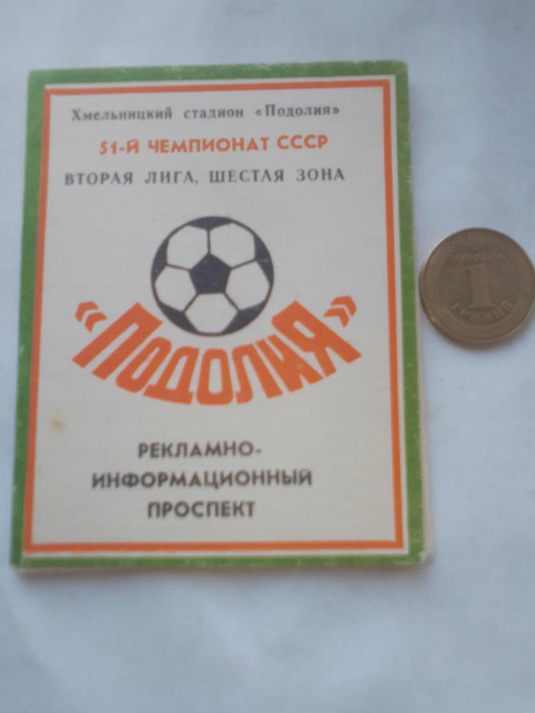 ФК Подолия г.Хмельницкий Календарь игр 1988 год.